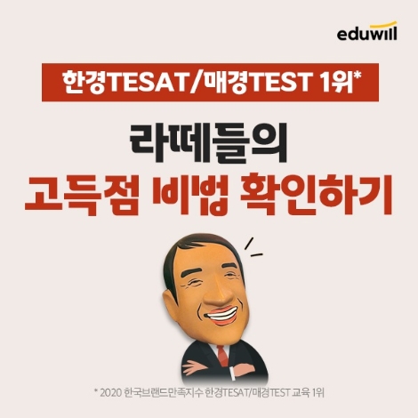 에듀윌, 한경TESAT·매경TEST 고득점 달성 ‘합격 수기’ 공개