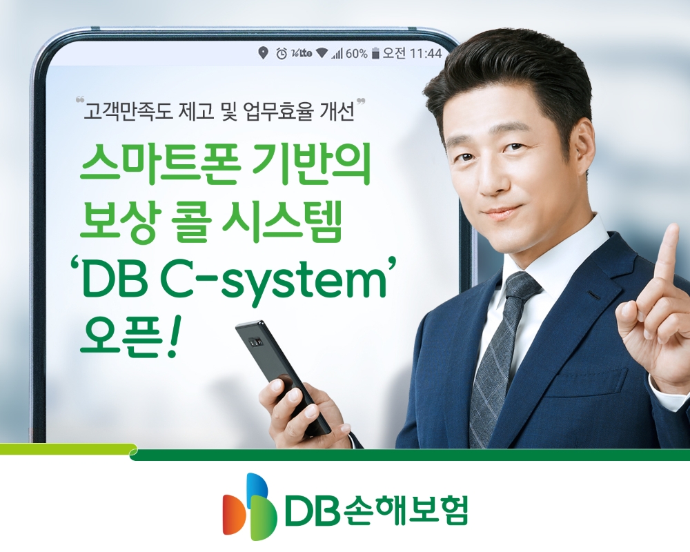 DB손해보험 ‘DB C-system’ 오픈