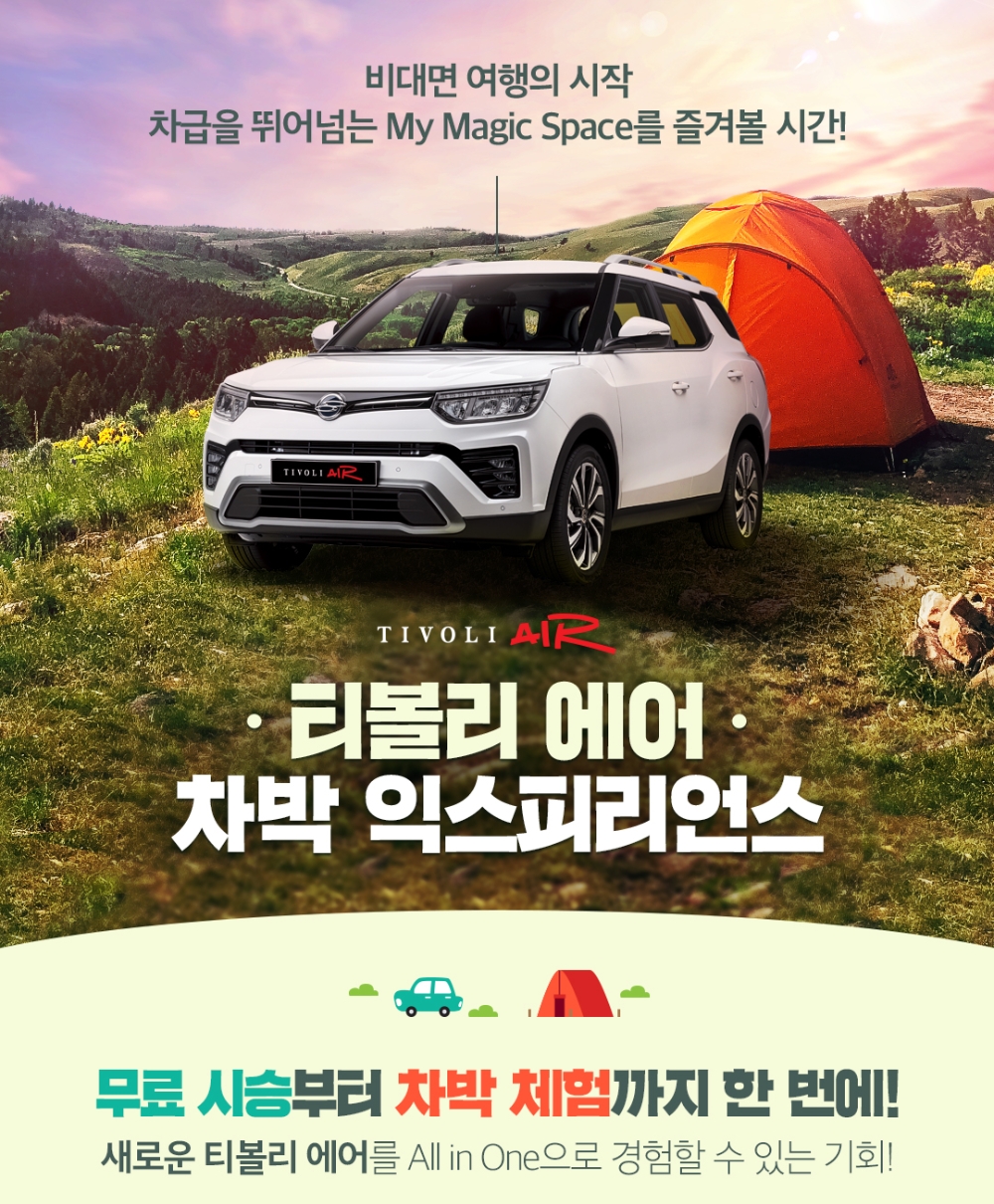 쌍용차, ‘티볼리 에어’ 차박 익스피리언스 참가자 모집