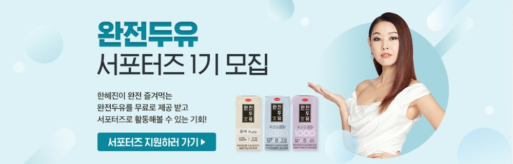 한미헬스케어, 한혜진과 함께하는 ‘완전두유 서포터즈 1기’ 모집