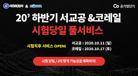 ST유니타스 ‘공기업단기’, 서울교통공사·코레일 시험 당일 합격 예측 풀서비스 실시