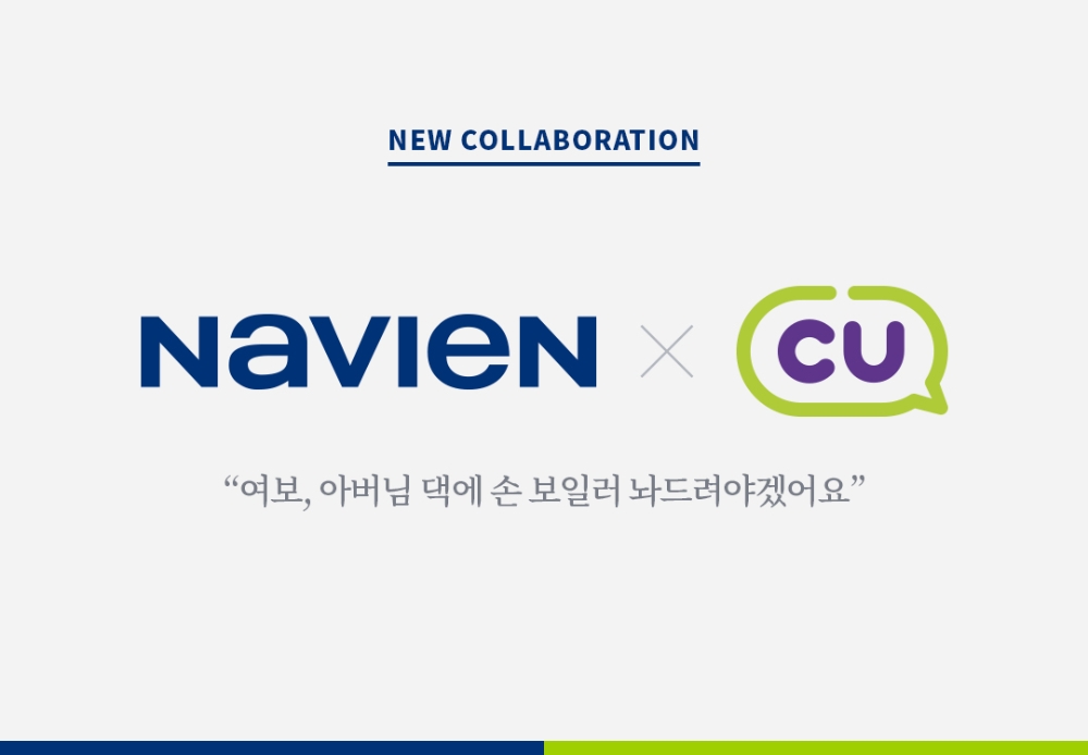 나비엔, CU와 손잡고 동절기 방한용품 콜라보 진행
