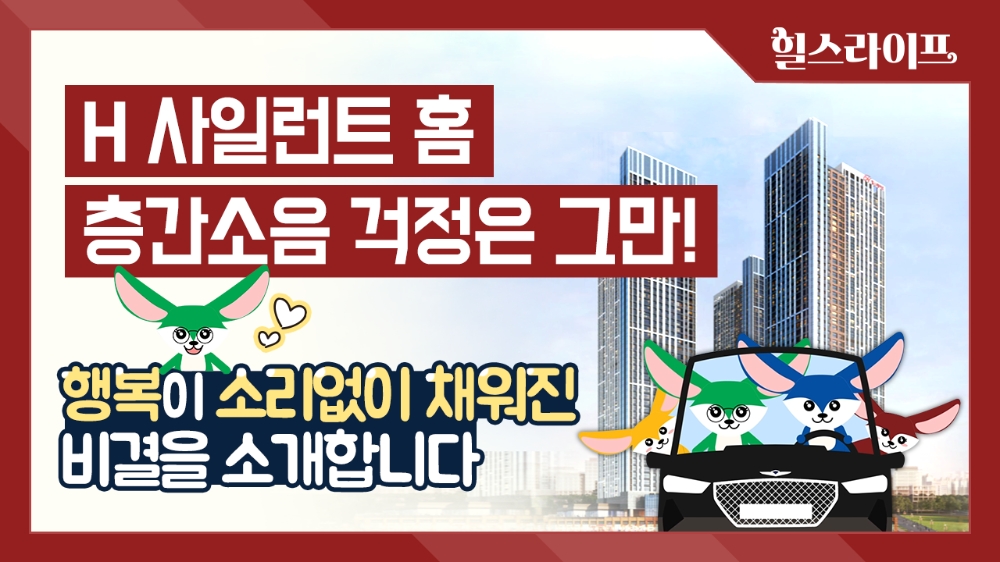 H 사일런트 홈 소개 이미지.(사진=현대건설)