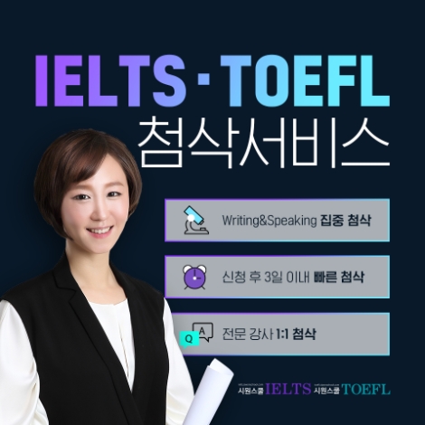 시원스쿨랩, 토플∙아이엘츠 라이팅 및 스피킹 첨삭 서비스 실시