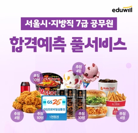 에듀윌, 7급공무원 서울시·지방직 시험 종료 후 가답안 및 합격예측 서비스 제공