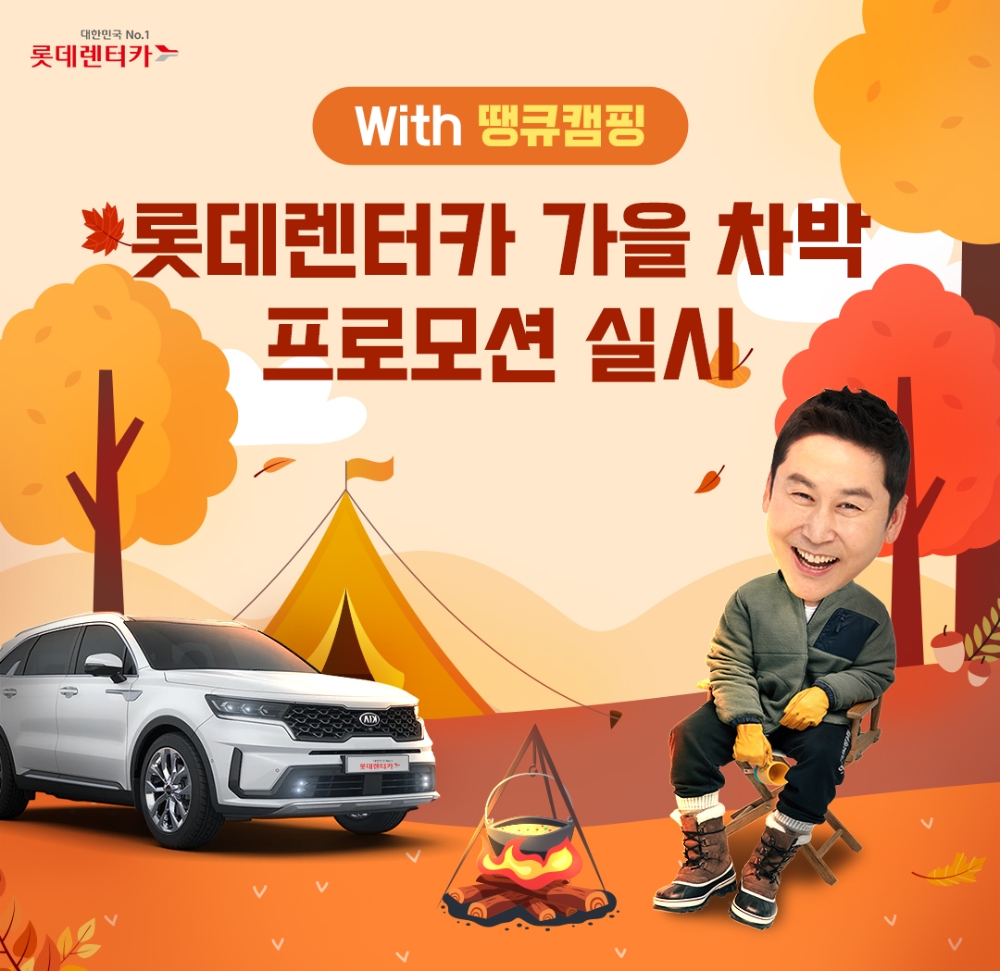 가을 차박 프로모션 이미지.(사진=롯데렌터카)
