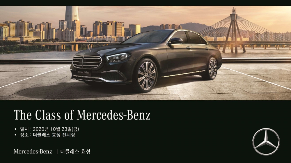 더클래스 효성, ‘더 뉴 E-Class’ 출시 시승행사 개최