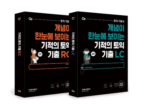 영단기, 개념이 한눈에 보이는 기본서 ‘기적의 토익 기출 RC/LC’ 출간
