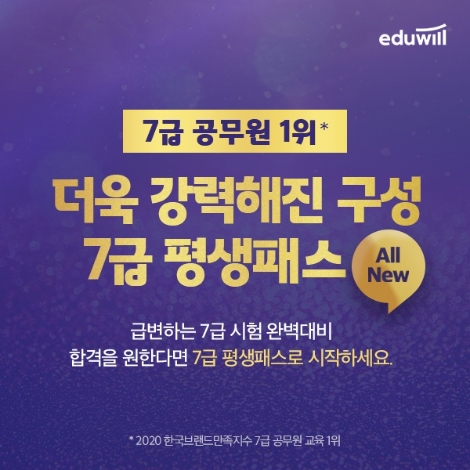 에듀윌, 새로워진 7급공무원 ‘평생패스’ 4종 혜택 무료