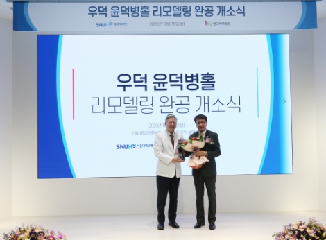 서울대병원, ‘우덕 윤덕병홀’ 리모델링 개소