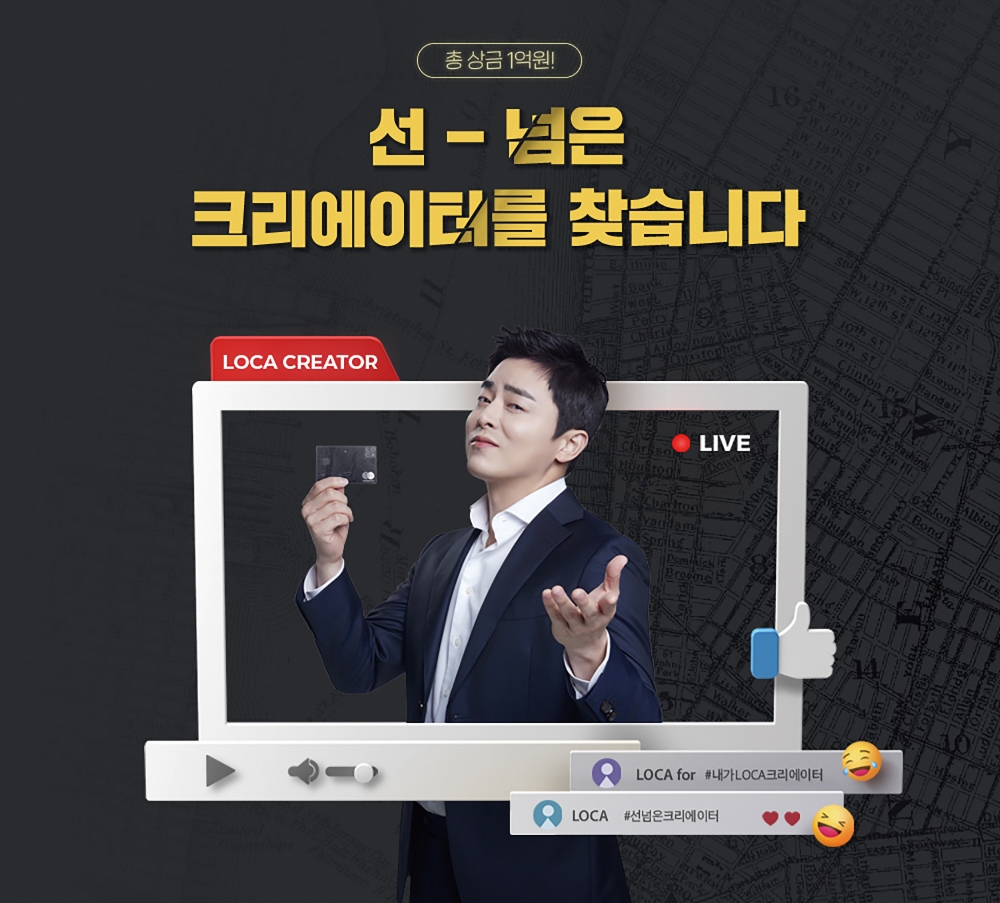 롯데카드, LOCA(로카) UCC 콘테스트 진행