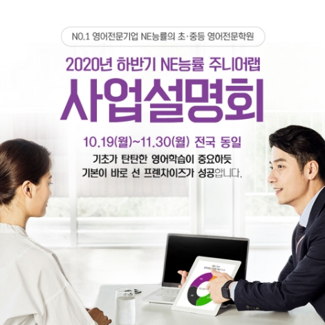 NE능률 주니어랩, 2020 하반기 전국 가맹사업 설명회 실시