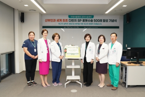 이대서울병원, 산부인과 다빈치 SP 로봇수술 500례 돌파
