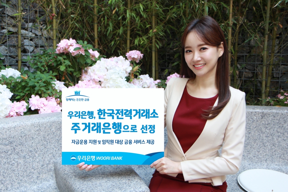 우리은행, 한국전력거래소 ‘주거래은행’으로 선정