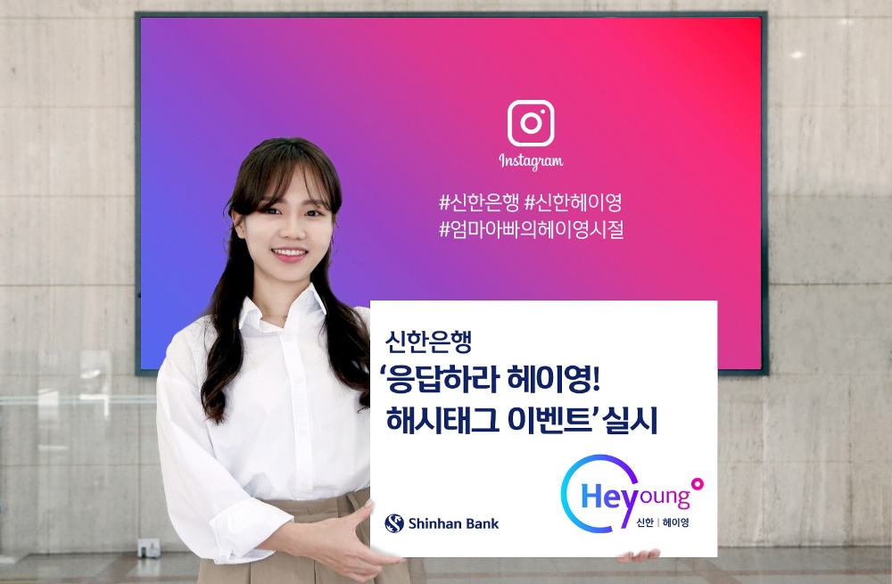 신한은행, ‘응답하라 헤이영! 해시태그 이벤트’ 실시