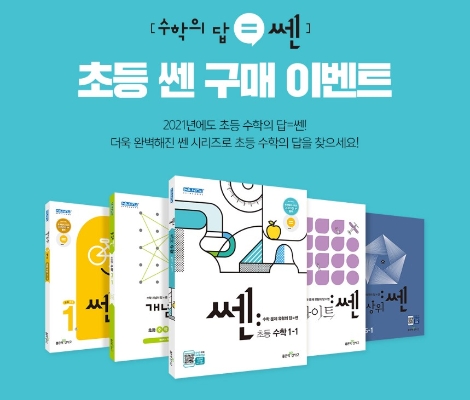 좋은책신사고, 2021년도 1학기 초등 쎈 시리즈 출간