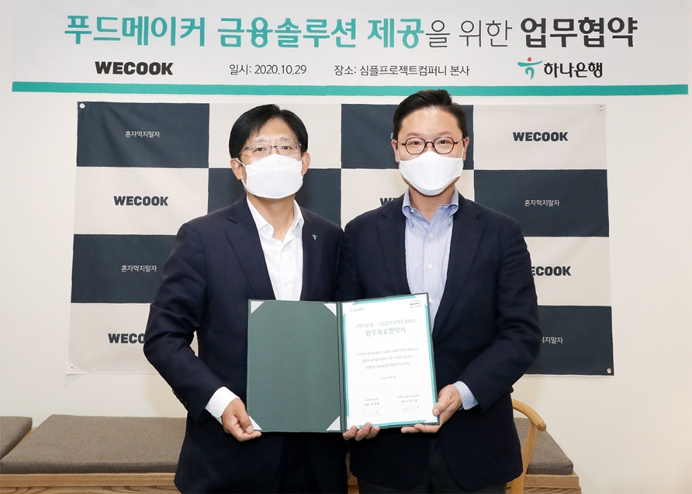 하나은행, 공유주방 플랫폼 위쿡과 'F&B 스타트업 금융솔루션 제공 위한 MOU' 체결