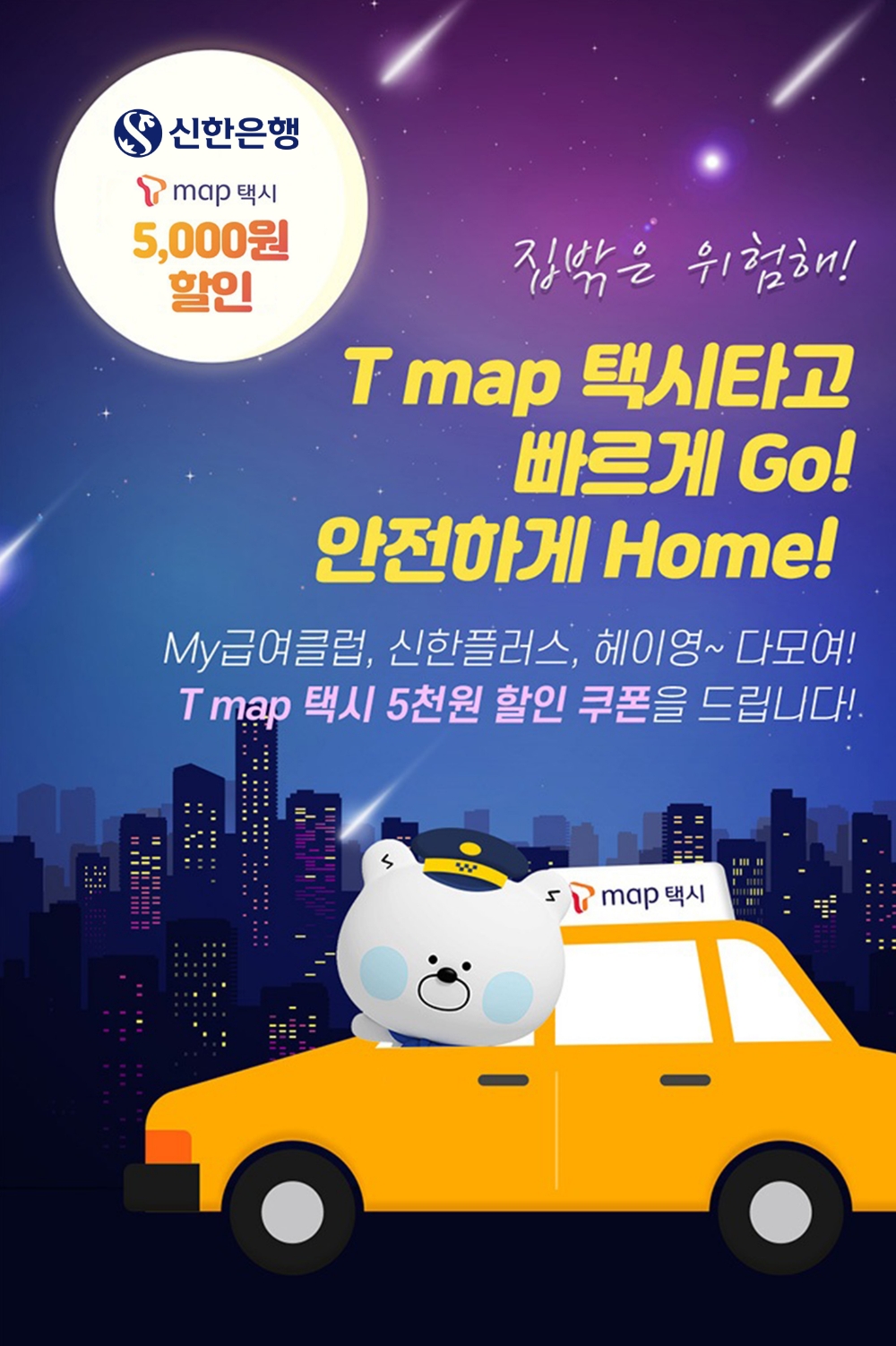 신한은행, T map 택시 5천원 할인쿠폰 제공 이벤트 시행