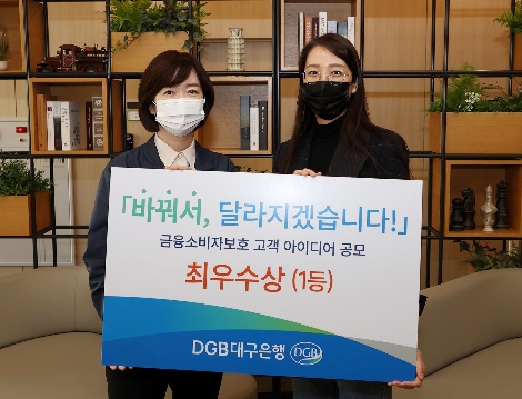 DGB금융소비자보호공모 시상식에서 (왼쪽부터)구은미 DGB대구은행 상무와 최우수상 김은정 고객이 기념사진을 촬영하고 있다. 사진=DGB대구은행