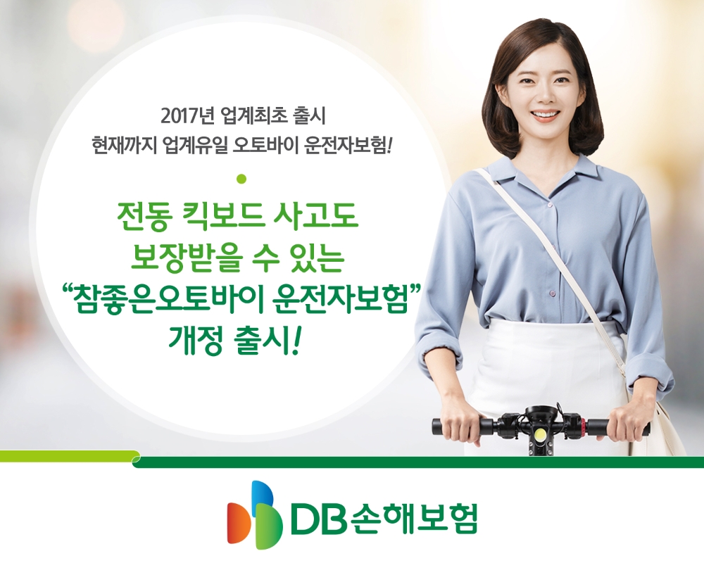 DB손해보험 '참좋은오토바이 운전자보험' 개정 출시