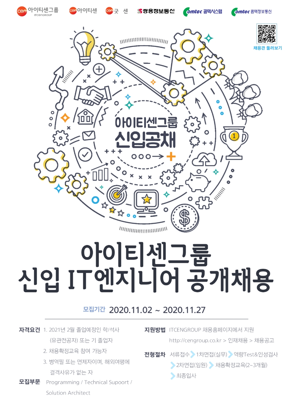 아이티센그룹, 신입 IT엔지니어 공개 채용