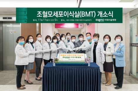 이대서울병원, 조혈모세포이식실 개소