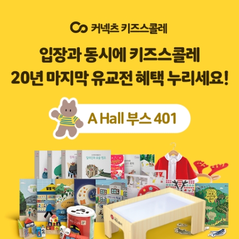 ST유니타스 ‘키즈스콜레’, 서울국제유아교육전&키즈페어 참가