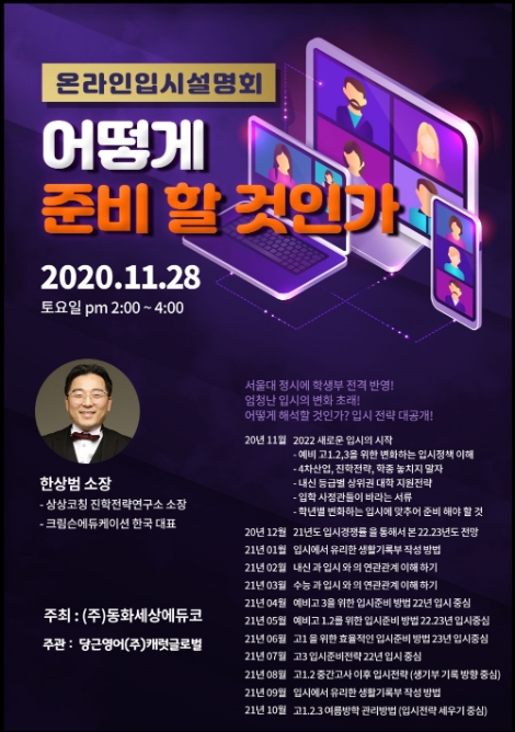 동화세상에듀코가 오는 28일 온라인 입시설명회를 개최한다. 사진=동화세상에듀코