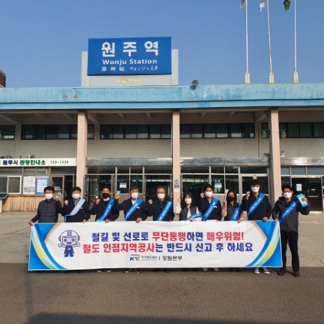 국가철도공단 강원본부, 철도안전 캠페인 전개