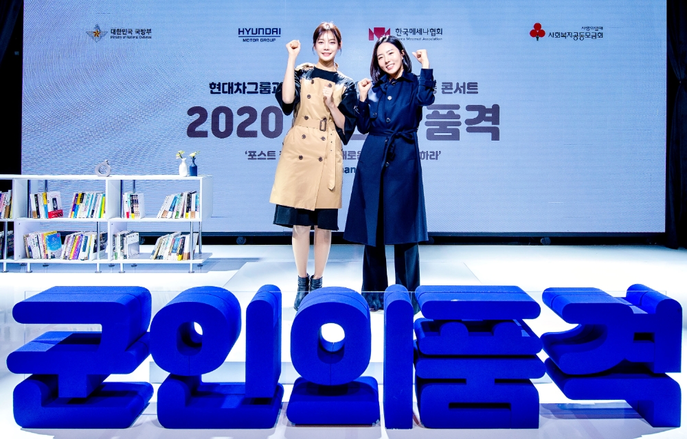 ‘2020 군인의 품격’ 온(ON)택트 소통 콘서트에서 MC 안현모씨와 이상화 선수가 “승리하는 마인드에 대하여”라는 내용으로 토크쇼 후 포즈를 취하는 모습.(사진=현대자동차)