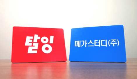 메가스터디, '탈잉'에 60억 투자로 2대주주