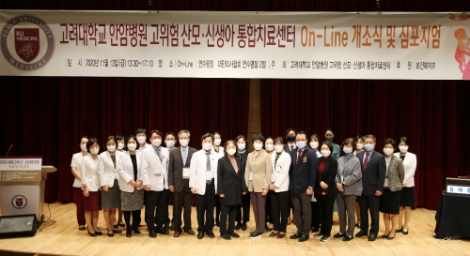 고려대 안암병원, 고위험 산모·신생아 통합치료센터 개소식 및 심포지엄 개최