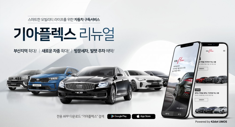 기아차, 구독서비스 ‘기아플렉스('KIAFLEX')’ 리뉴얼 런칭