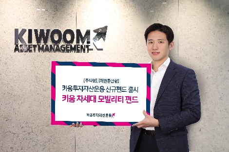 키움투자자산운용, 차세대 모빌리티 관련 기업에 투자하는 주식형&채혼형 펀드 출시
