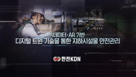 한전KDN, '2020 정부혁신 박람회'서 AR 기반 지하시설물 관리 솔루션 선봬