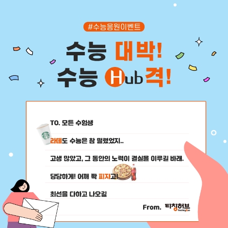 금성출판사 티칭허브, 수능 응원 이벤트 실시