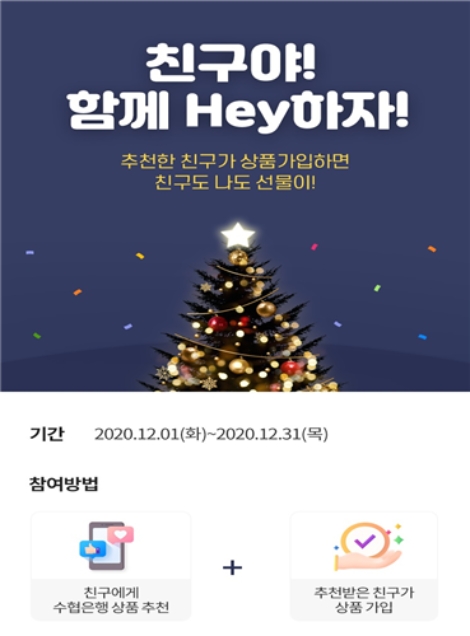 수협은행, 친구추천 이벤트 ‘친구야! 함께 Hey하자!’ 실시