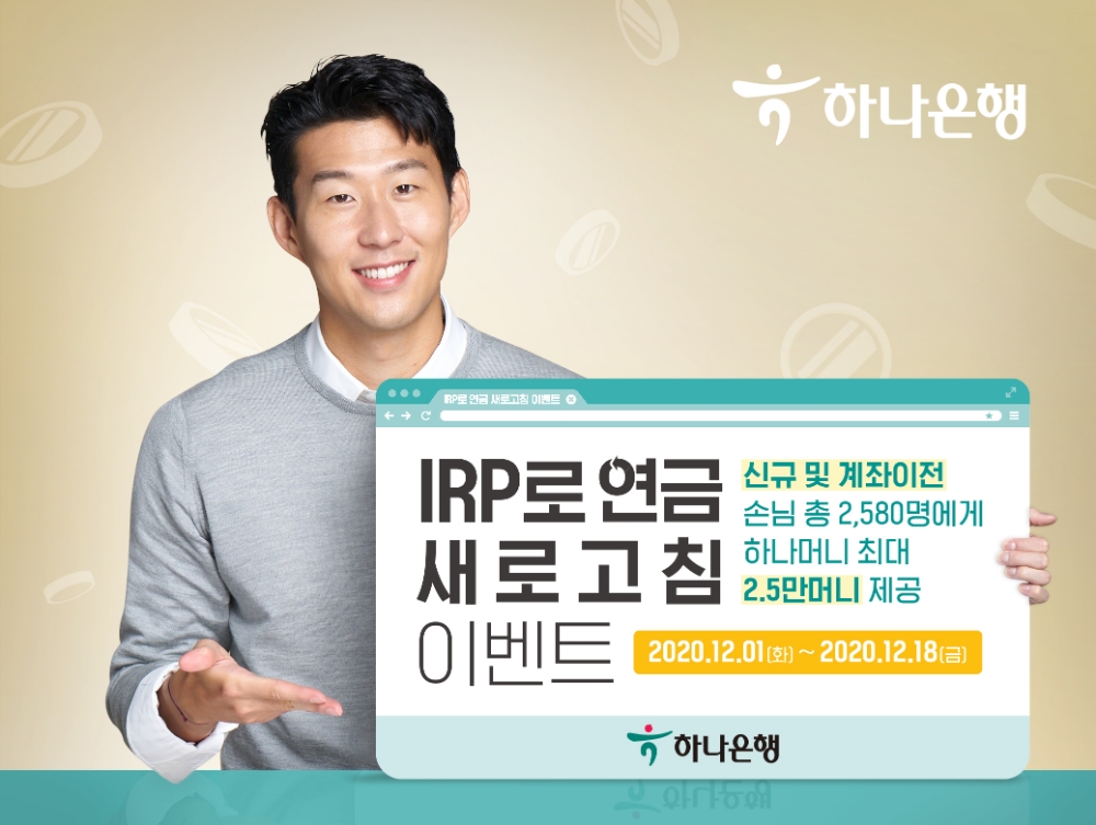 하나은행, 'IRP로 연금 새로고침' 이벤트 실시