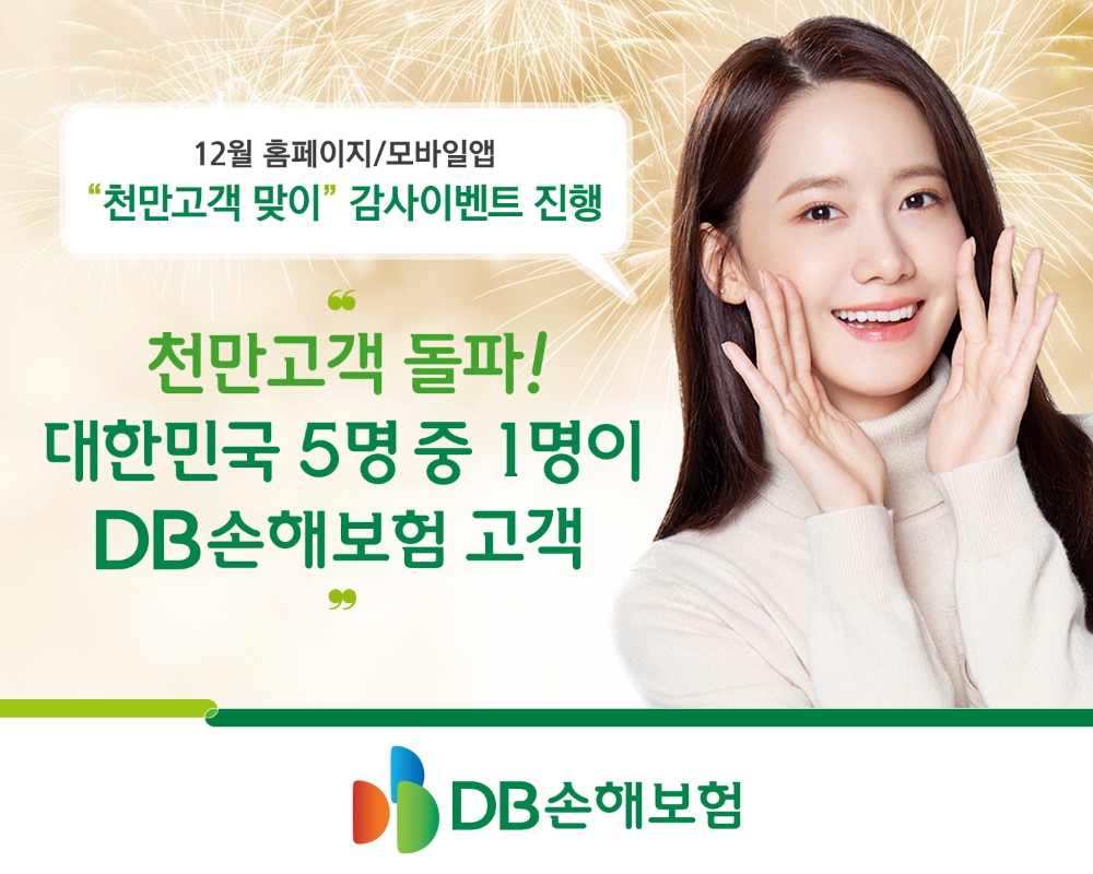 DB손해보험 '천만고객 맞이' 감사이벤트 진행
