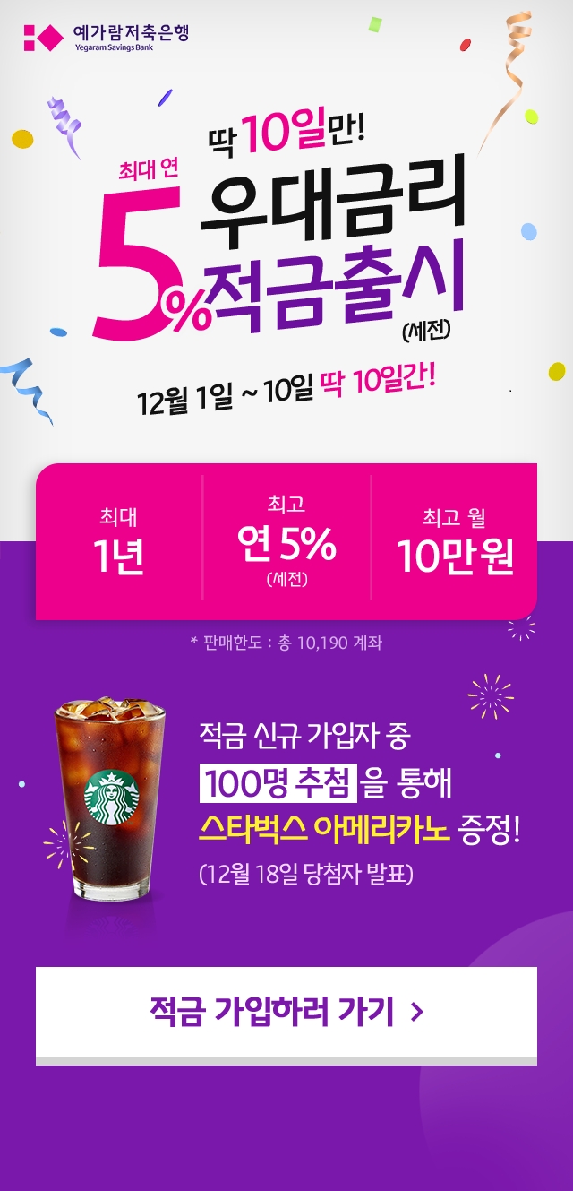 예가람저축은행, 예스뱅킹 앱 출시기념 연 5% 정기적금 특판 실시