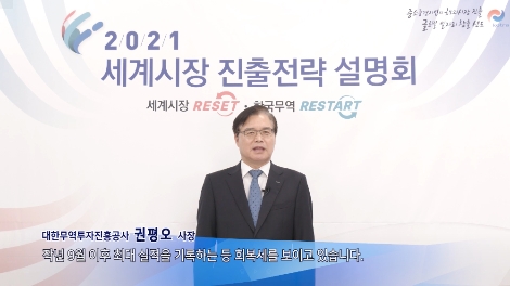 KOTRA, ‘2021 세계시장 진출전략 설명회’ 진행