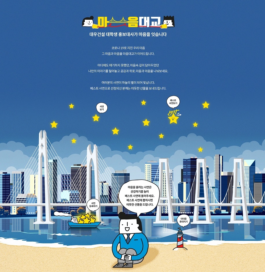 대대홍 마음대교 캠페인 이미지.(사진=대우건설)