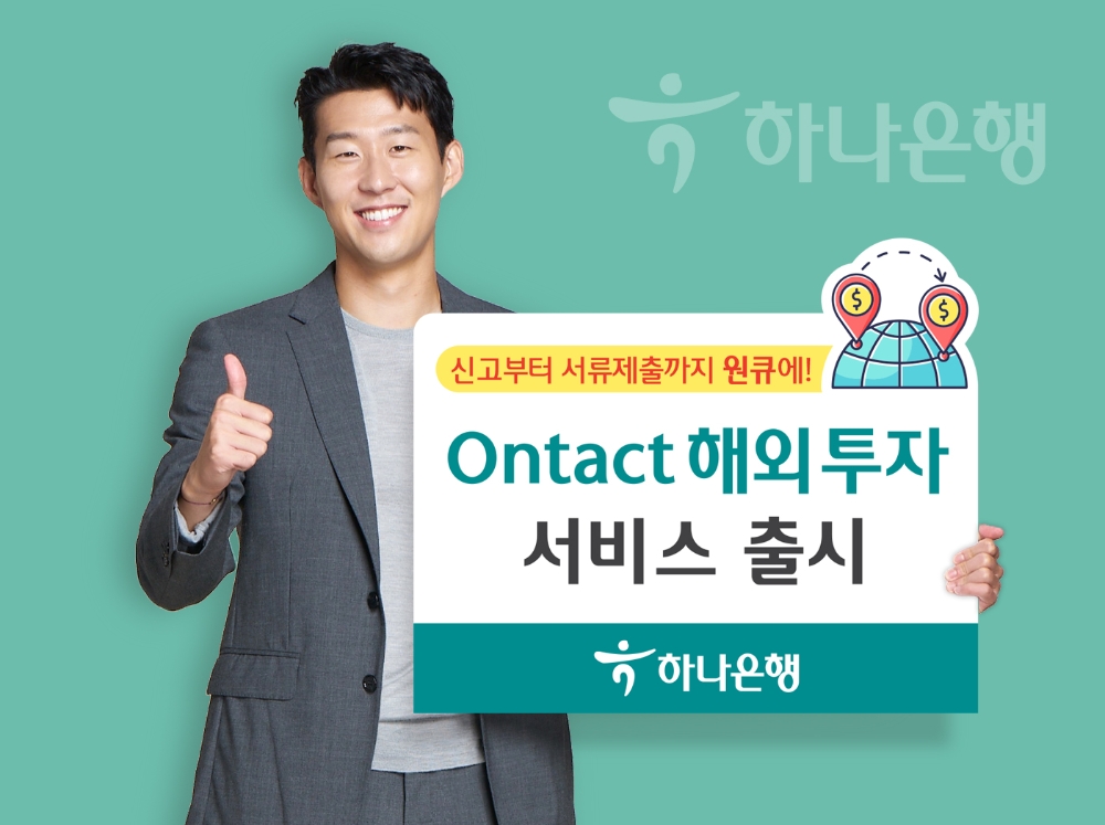 하나은행, 'Ontact 해외투자 서비스' 출시