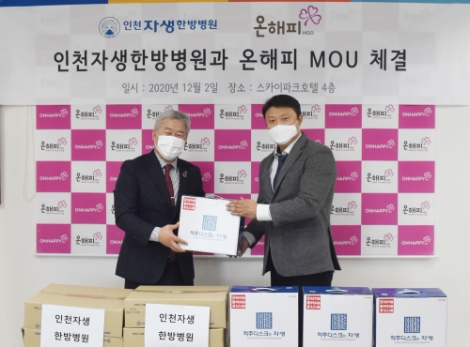 인천자생한방병원-온해피, 지역 의료복지 증진 위한 MOU 체결