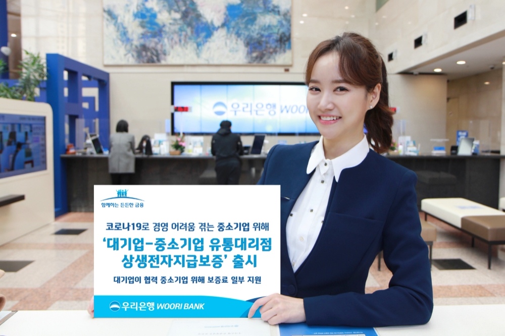 우리은행, ‘대기업-중소기업 유통대리점 상생전자지급보증’ 상품 출시