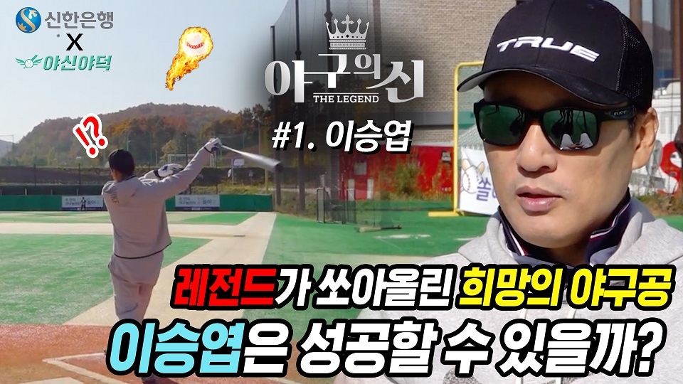 신한은행 ‘야구의 신, 더 레전드’ 유튜브 영상 공개