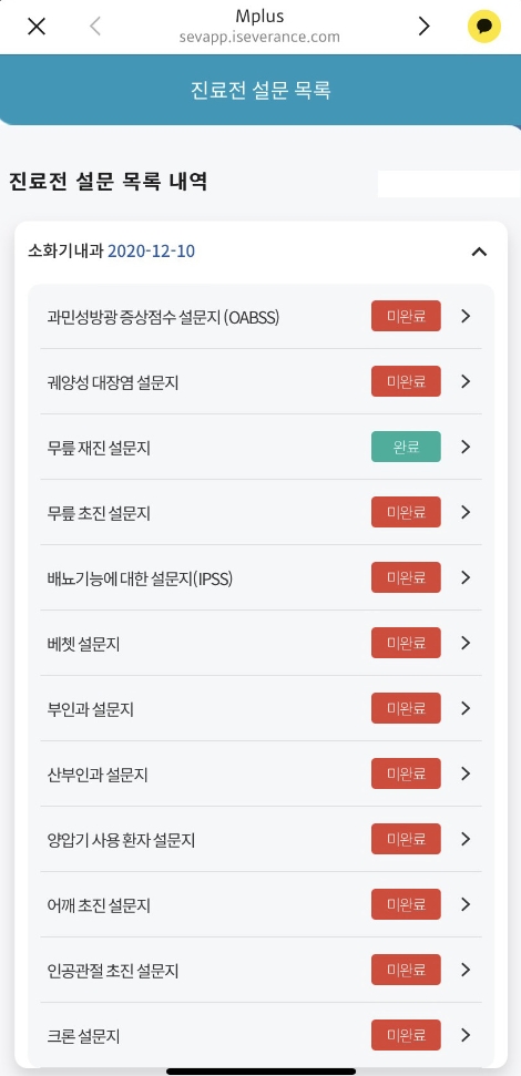 세브란스병원, 진료전 설문 모바일앱 개발