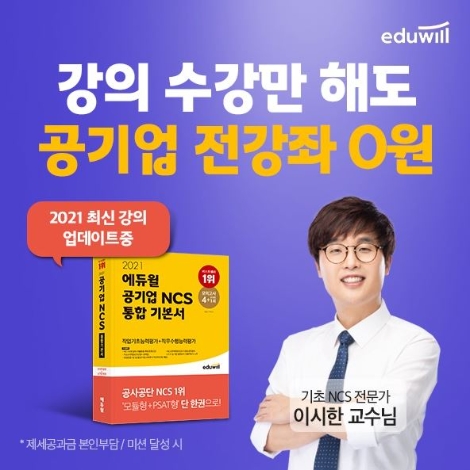 에듀윌 취업, 공기업 강의 수강료 환급 혜택 제공
