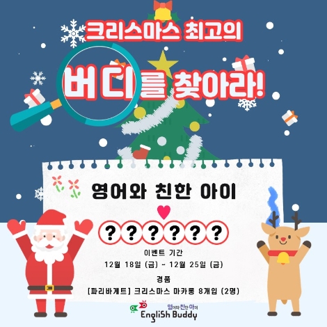 금성출판사 잉글리시버디, 크리스마스 맞이 무료체험·이벤트 실시