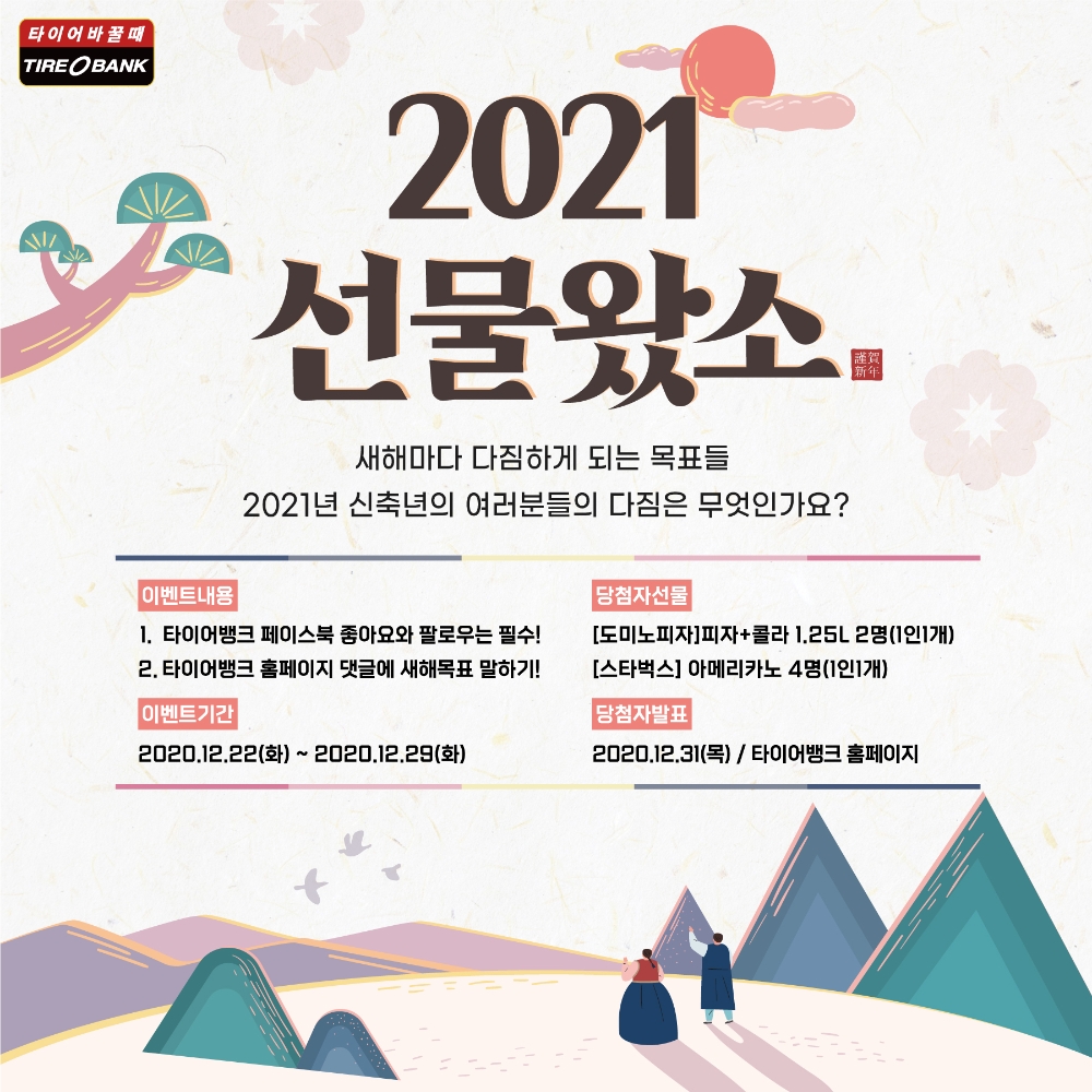 2021 선물왔소 이벤트 이미지.(사진=타이어뱅크)